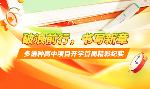 校園動態(tài)日語國際高中-破浪前行，書寫新章 | 上海工程技術(shù)大學(xué)多語種高中開學(xué)首周精彩紀(jì)實(shí)